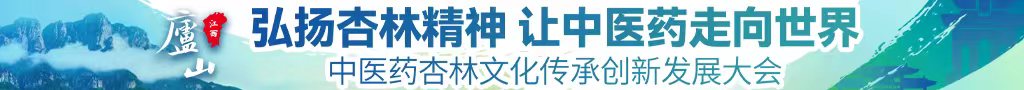 男女日屄视频网站中医药杏林文化传承创新发展大会